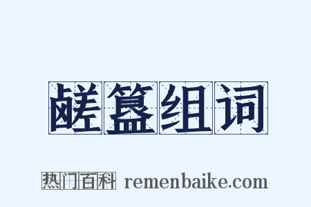鹾簋组词是什么意思的图片